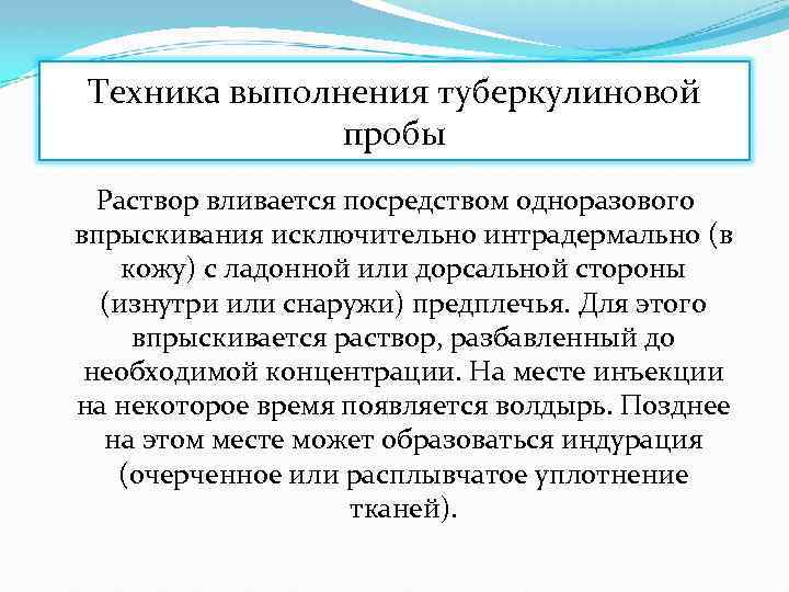 Техника выполнения туберкулиновой пробы Раствор вливается посредством одноразового впрыскивания исключительно интрадермально (в кожу) с