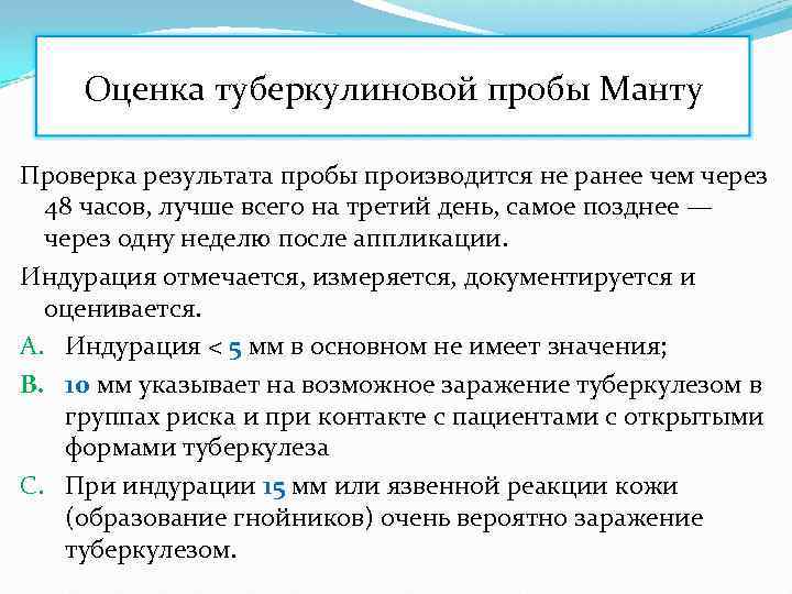 Оценка туберкулиновой пробы Манту Проверка результата пробы производится не ранее чем через 48 часов,
