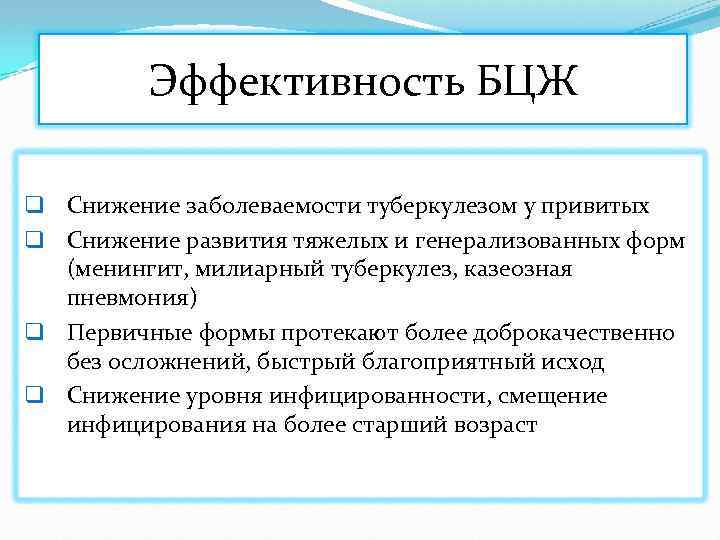 Эффективность БЦЖ q Снижение заболеваемости туберкулезом у привитых q Снижение развития тяжелых и генерализованных