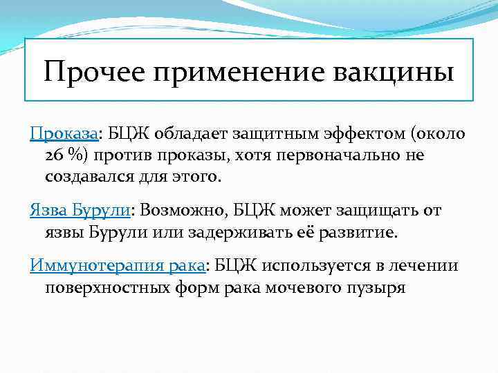 Прочее применение вакцины Проказа: БЦЖ обладает защитным эффектом (около 26 %) против проказы, хотя