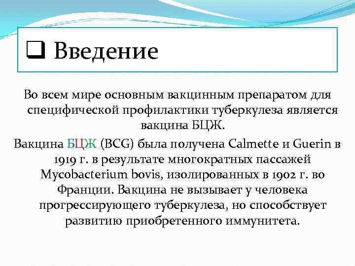 q Введение Во всем мире основным вакцинным препаратом для специфической профилактики туберкулеза является вакцина