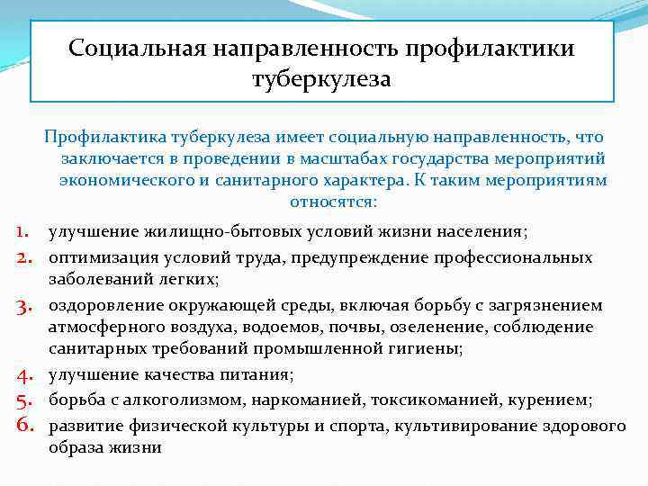 Социальная направленность профилактики туберкулеза Профилактика туберкулеза имеет социальную направленность, что заключается в проведении в
