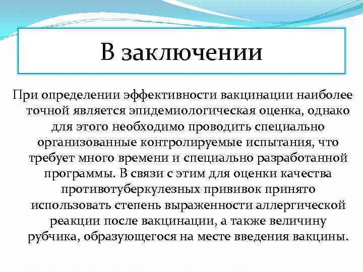 В заключении При определении эффективности вакцинации наиболее точной является эпидемиологическая оценка, однако для этого