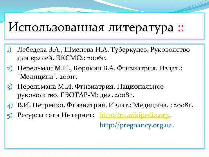 Использованная литература : : 1) Лебедева З. А. , Шмелева Н. А. Туберкулез. Руководство