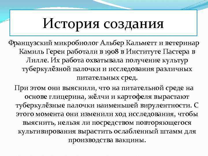 История создания Французский микробиолог Альбер Кальметт и ветеринар Камиль Герен работали в 1908 в