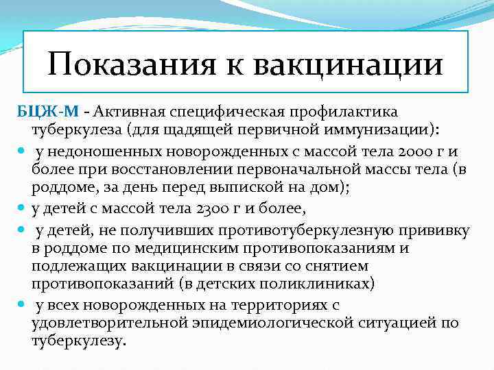Показания к вакцинации БЦЖ-М - Активная специфическая профилактика туберкулеза (для щадящей первичной иммунизации): у