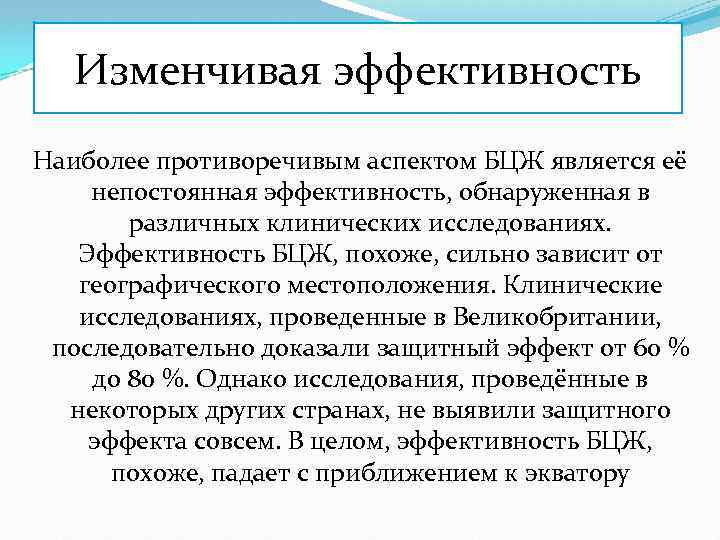 Изменчивая эффективность Наиболее противоречивым аспектом БЦЖ является её непостоянная эффективность, обнаруженная в различных клинических
