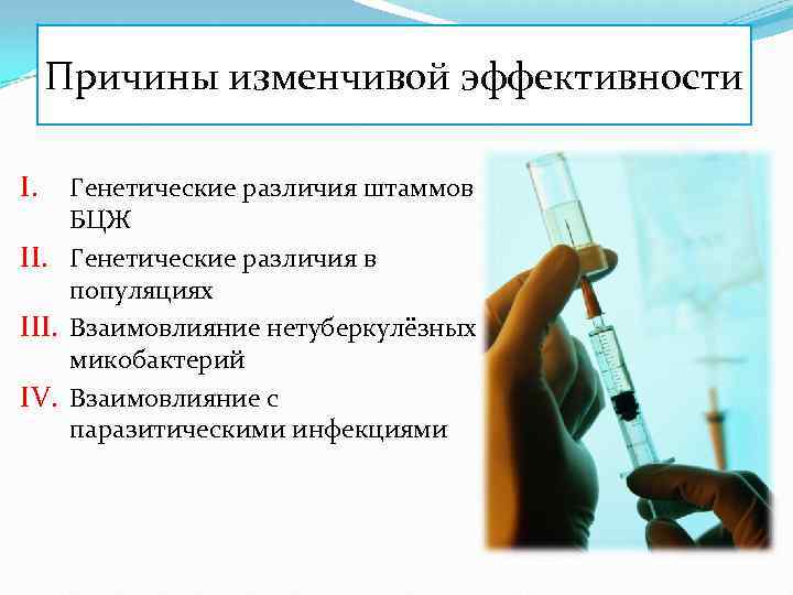 Причины изменчивой эффективности I. Генетические различия штаммов БЦЖ II. Генетические различия в популяциях III.