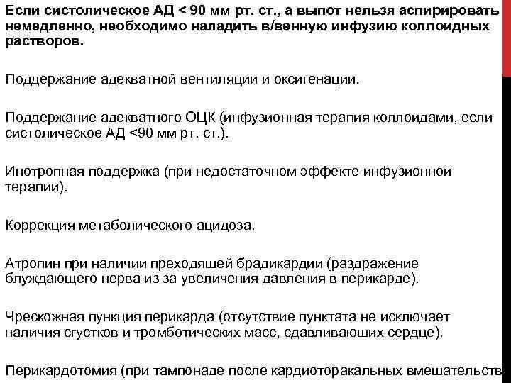 Если систолическое АД < 90 мм рт. ст. , а выпот нельзя аспирировать немедленно,