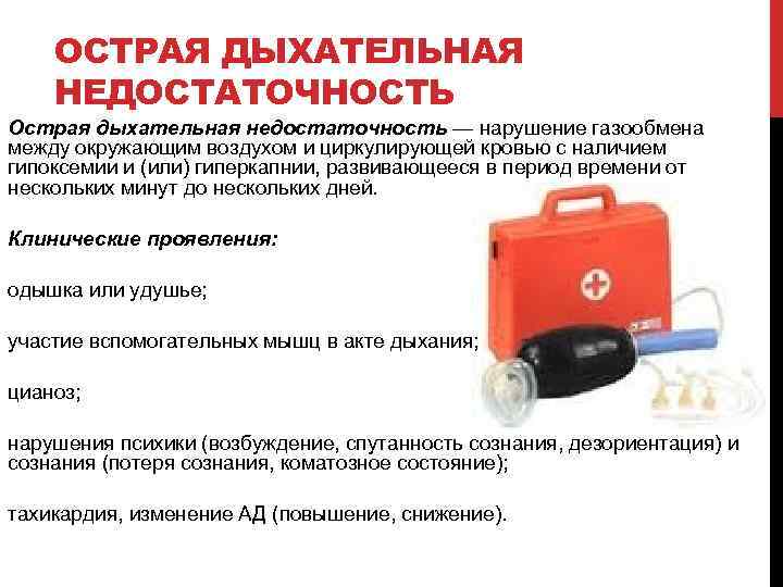 ОСТРАЯ ДЫХАТЕЛЬНАЯ НЕДОСТАТОЧНОСТЬ Острая дыхательная недостаточность — нарушение газообмена между окружающим воздухом и циркулирующей
