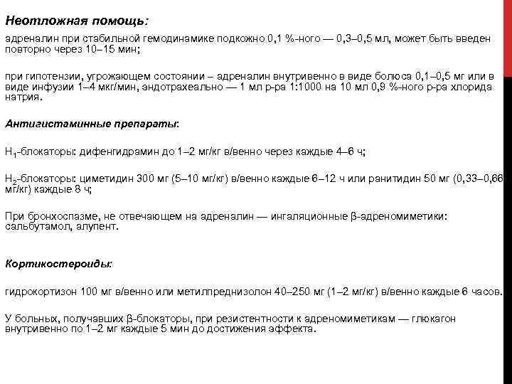 Неотложная помощь: адреналин при стабильной гемодинамике подкожно 0, 1 %-ного — 0, 3– 0,