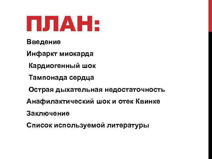 ПЛАН: Введение Инфаркт миокарда Кардиогенный шок Тампонада сердца Острая дыхательная недостаточность Анафилактический шок и