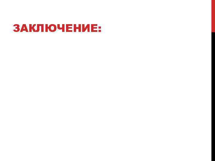 ЗАКЛЮЧЕНИЕ: 