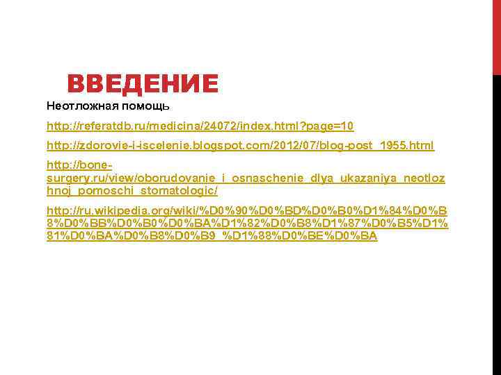 ВВЕДЕНИЕ Неотложная помощь http: //referatdb. ru/medicina/24072/index. html? page=10 http: //zdorovie-i-iscelenie. blogspot. com/2012/07/blog-post_1955. html http:
