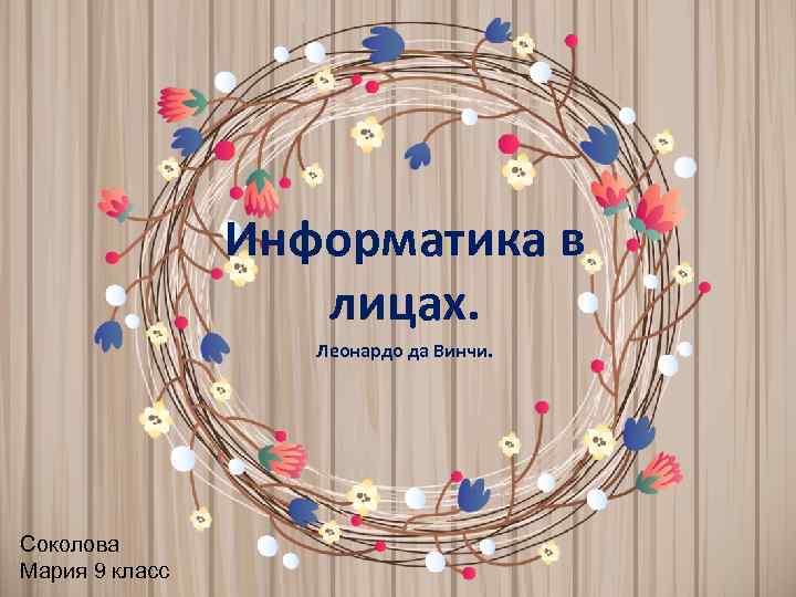 Информатика в лицах. Леонардо да Винчи. Соколова Мария 9 класс 