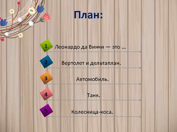 План: 1 Леонардо да Винчи — это. . . 2 Вертолет и дельтаплан. 3