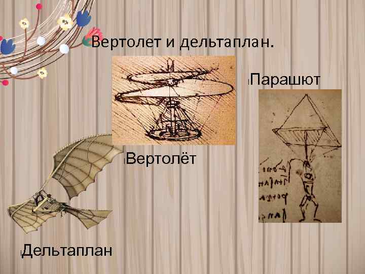Вертолет и дельтаплан. l l l Дельтаплан Вертолёт Парашют 
