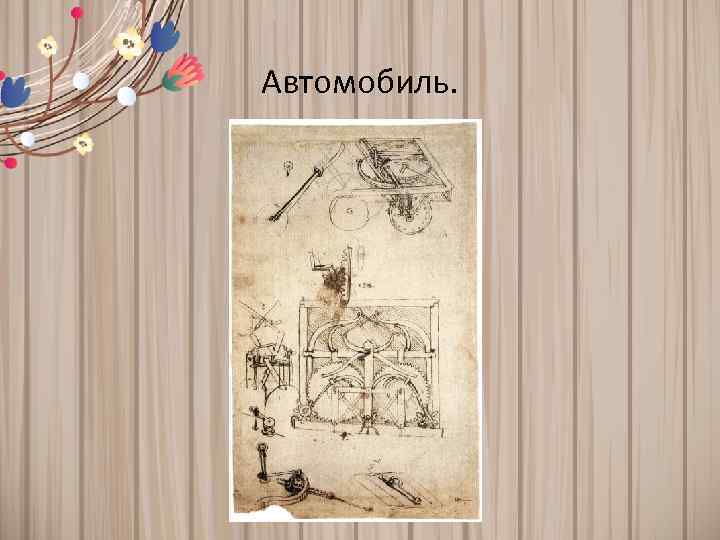 Автомобиль. 