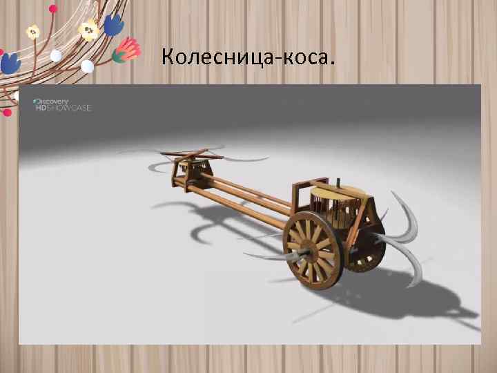 Колесница-коса. 