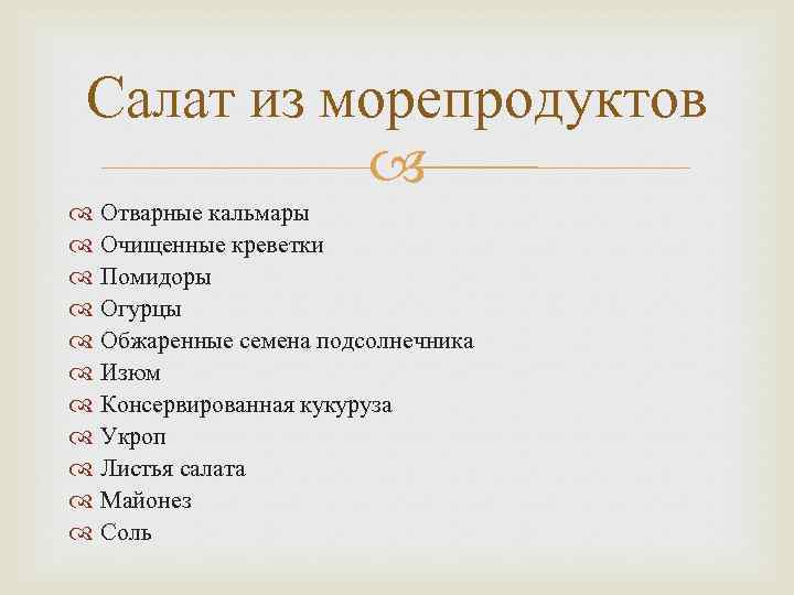 Салат из морепродуктов Отварные кальмары Очищенные креветки Помидоры Огурцы Обжаренные семена подсолнечника Изюм Консервированная