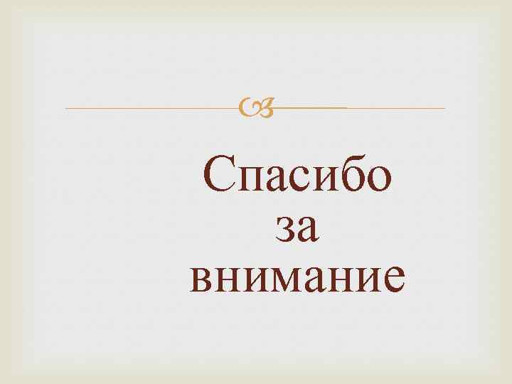  Спасибо за внимание 