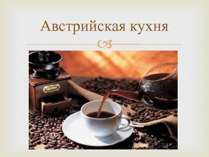 Австрийская кухня 