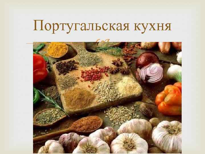 Португальская кухня 
