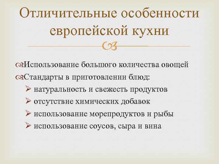 Отличительные особенности европейской кухни Использование большого количества овощей Стандарты в приготовлении блюд: Ø натуральность