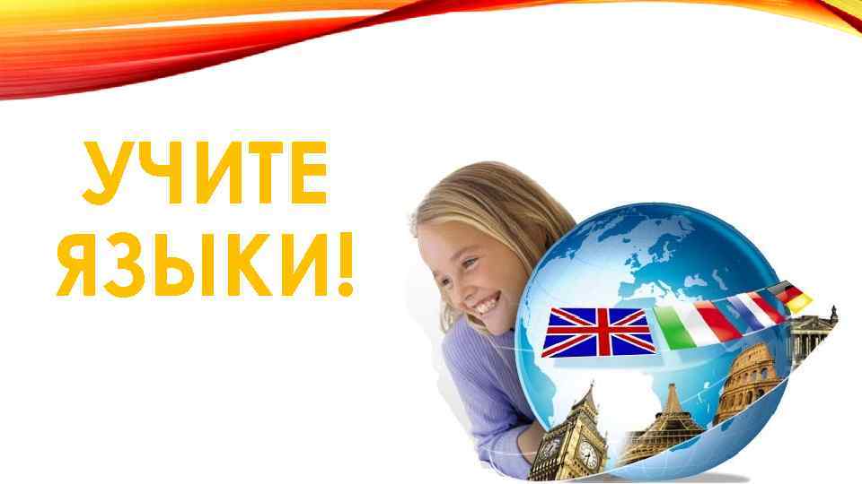 УЧИТЕ ЯЗЫКИ! 