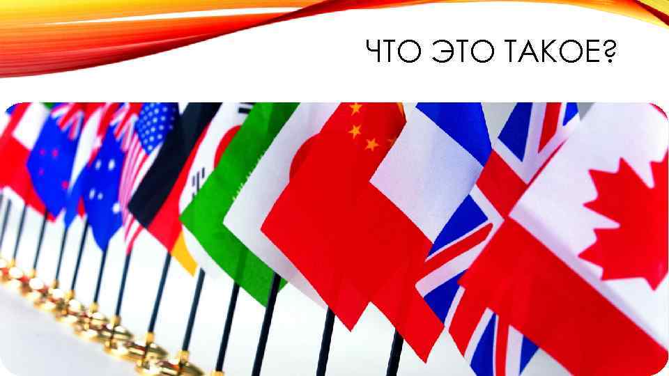 ЧТО ЭТО ТАКОЕ? 