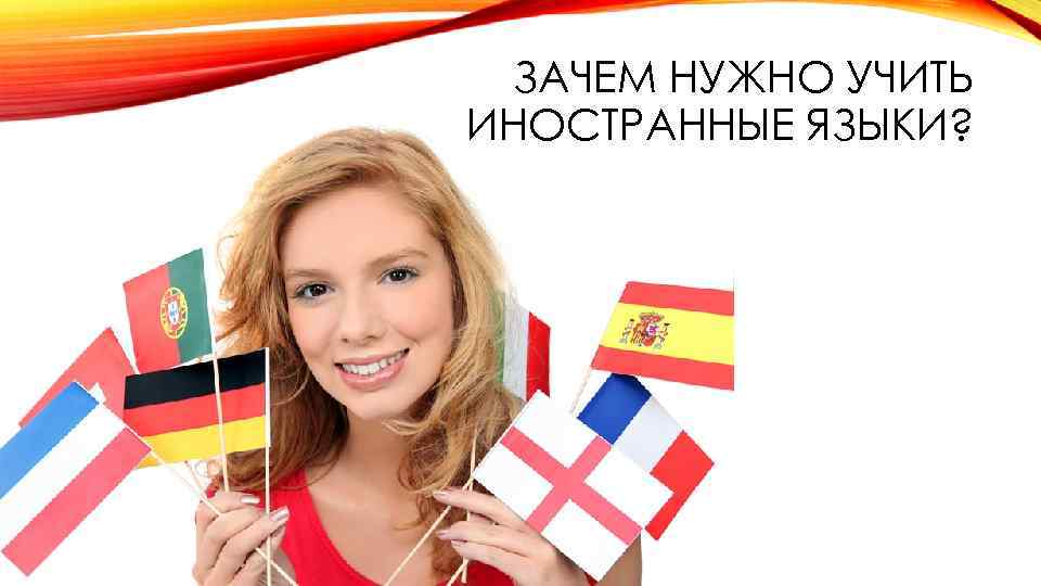 ЗАЧЕМ НУЖНО УЧИТЬ ИНОСТРАННЫЕ ЯЗЫКИ? 