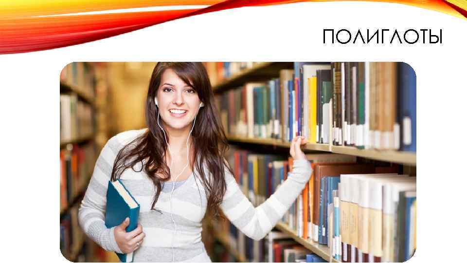 ПОЛИГЛОТЫ 
