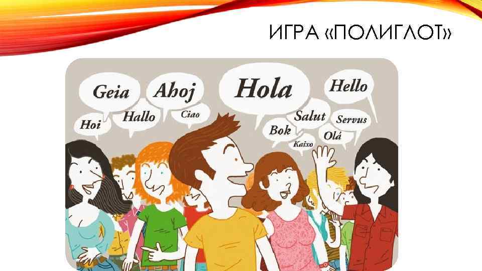 ИГРА «ПОЛИГЛОТ» 