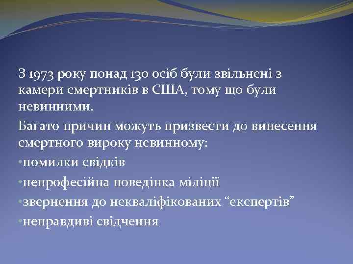 З 1973 року понад 130 осіб були звільнені з камери смертників в США, тому