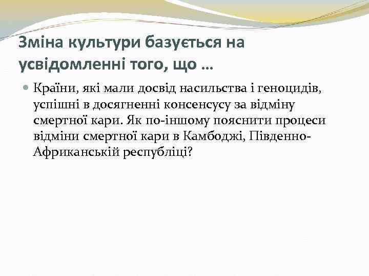 Зміна культури базується на усвідомленні того, що … Країни, які мали досвід насильства і