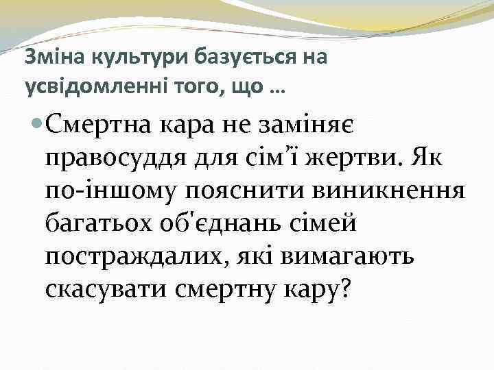 Зміна культури базується на усвідомленні того, що … Смертна кара не заміняє правосуддя для