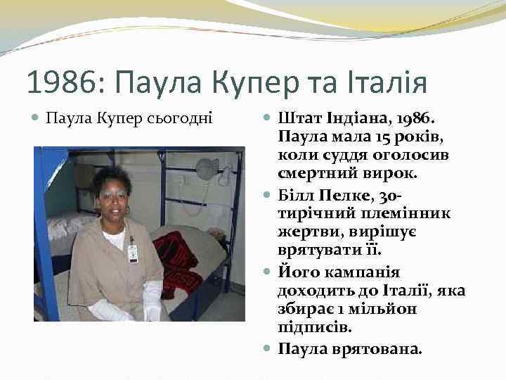 1986: Паула Купер та Італія Паула Купер сьогодні Штат Індіана, 1986. Паула мала 15