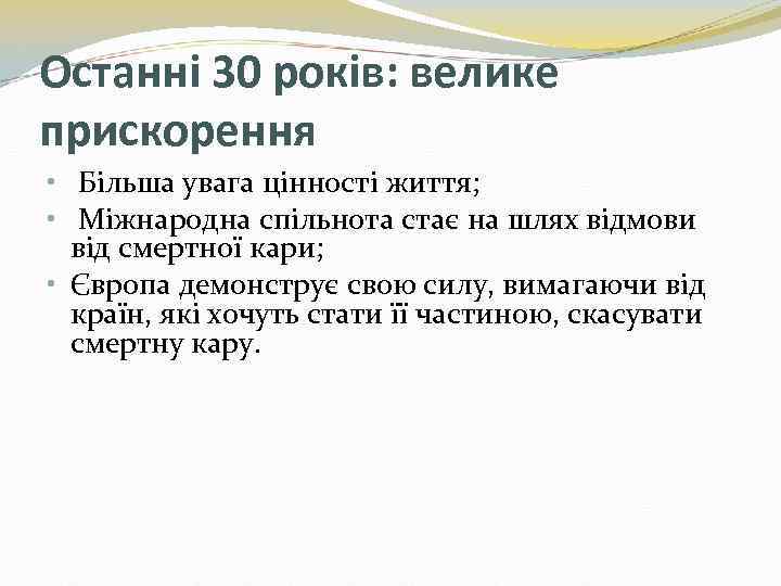 Останні 30 років: велике прискорення • Більша увага цінності життя; • Міжнародна спільнота стає