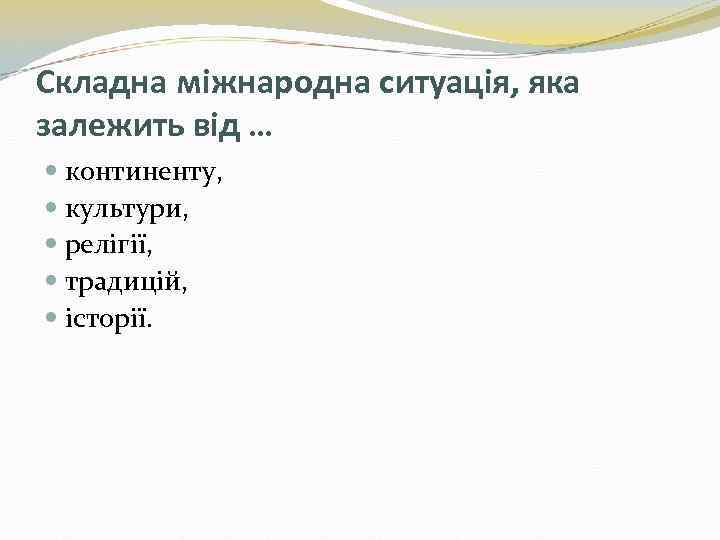 Складна міжнародна ситуація, яка залежить від … континенту, культури, релігії, традицій, історії. 