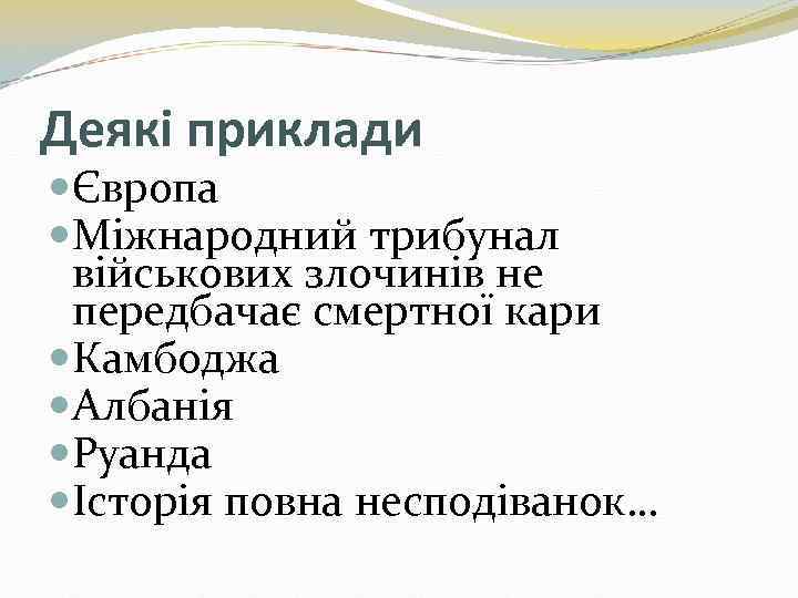 Деякі приклади Європа Міжнародний трибунал військових злочинів не передбачає смертної кари Камбоджа Албанія Руанда