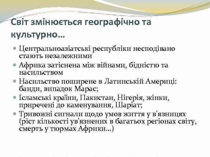 Світ змінюється географічно та культурно… Центральноазіатські республіки несподівано стають незалежними Африка затіснена між війнами,