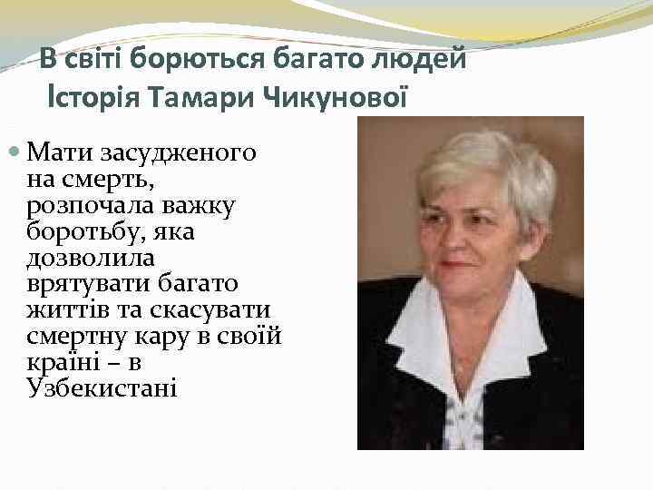 В світі борються багато людей Історія Тамари Чикунової Мати засудженого на смерть, розпочала важку