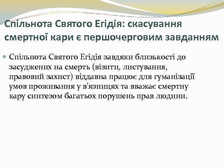 Спільнота Святого Егідія: скасування смертної кари є першочерговим завданням Спільнота Святого Егідія завдяки близькості