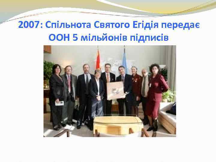 2007: Спільнота Святого Егідія передає ООН 5 мільйонів підписів 