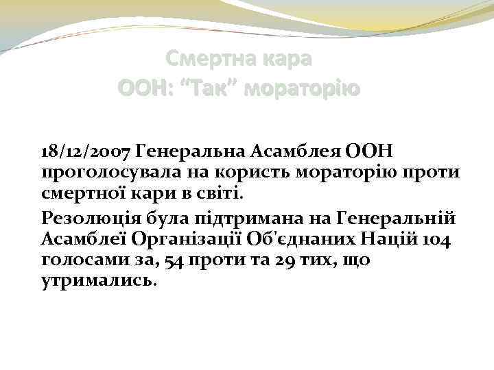 Смертна кара ООН: “Так” мораторію 18/12/2007 Генеральна Асамблея ООН проголосувала на користь мораторію проти