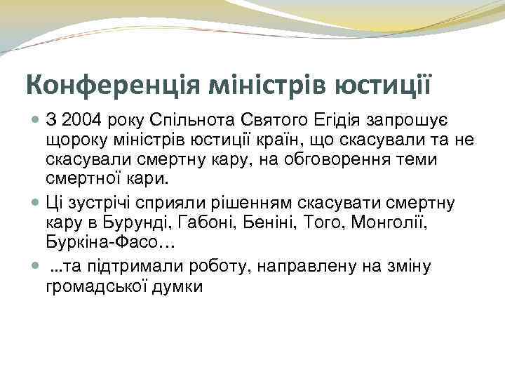 Конференція міністрів юстиції З 2004 року Спільнота Святого Егідія запрошує щороку міністрів юстиції країн,