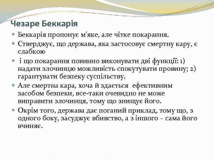 Чезаре Беккарія пропонує м'яке, але чітке покарання. Стверджує, що держава, яка застосовує смертну кару,