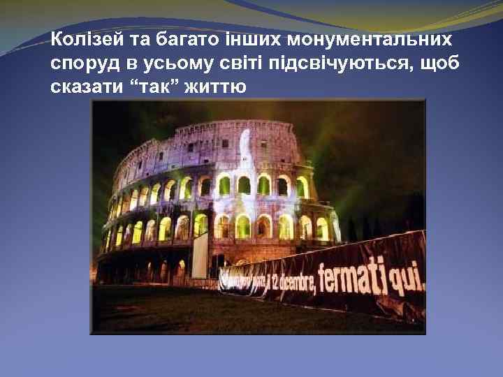 Колізей та багато інших монументальних споруд в усьому світі підсвічуються, щоб сказати “так” життю