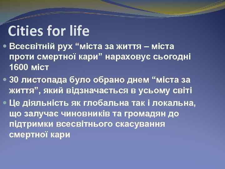 Cities for life Всесвітній рух “міста за життя – міста проти смертної кари” нараховує