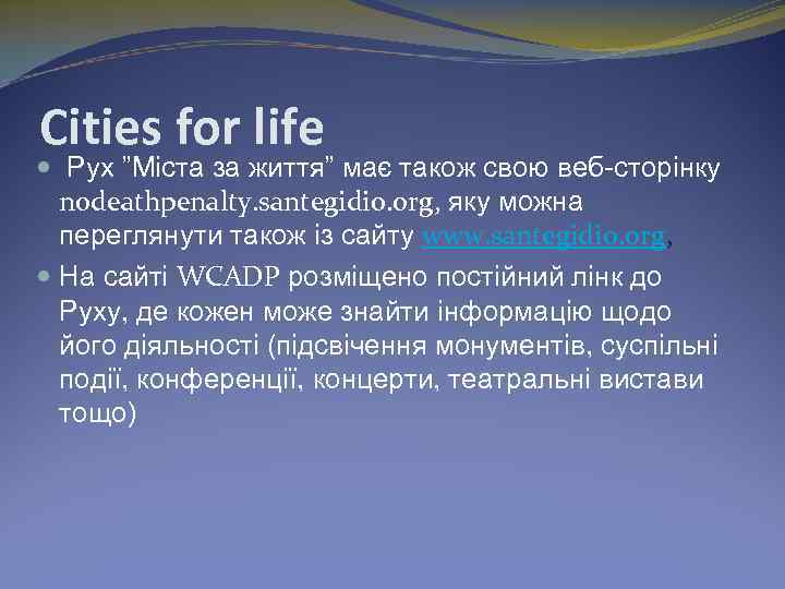 Cities for life Рух ”Міста за життя” має також свою веб-сторінку nodeathpenalty. santegidio. org,